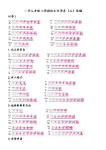 人教版二年级上册 生字表(二)笔顺(正确版、可打印)