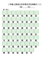 2017-2018部编人教版小学语文二年级上册识字表生字注音练习(直接打印)