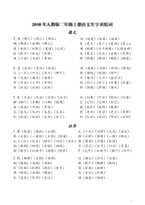 2018年人教版二年级上册语文生字表组词