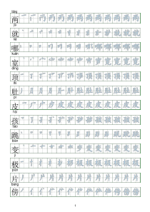 二年级上册语文生字表 笔顺-二年级语哪笔