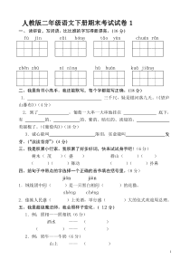 整理好的!人教版二年级下册语文期末考试试卷汇总