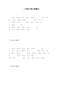 人教版二年级下册口算题卡