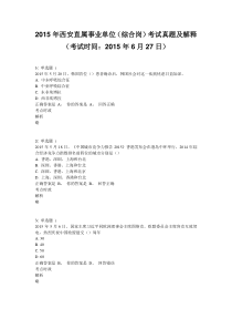 2015年西安直属事业单位(综合岗)考试真题及解释