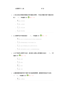 心理调节十二法考试答案97分