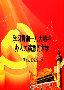 学习贯彻十八大精神 办人民满意的大学