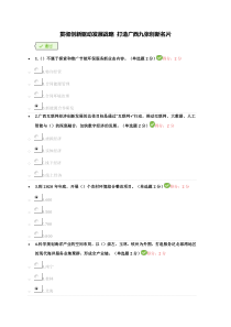 贯彻创新驱动发展战略 打造广西九张创新名片(100分答案)