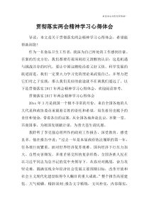 贯彻落实两会精神学习心得体会