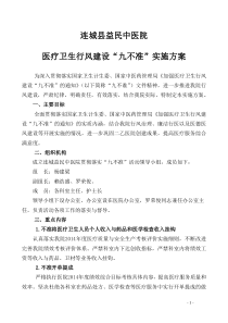 深入贯彻落实行风建设“九不准”实施方案