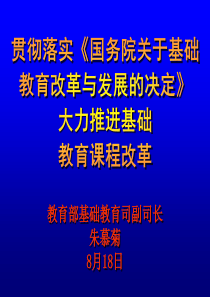 贯彻落实《国务院关于基础教育改革与发展的决定》大力推进基础教育课程改革