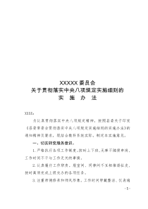 贯彻落实中央八项规定实施细则的实施办法