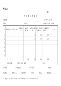 材料结算单-模板