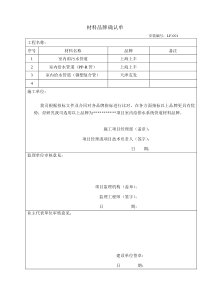 材料品牌确认单