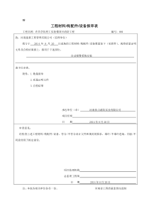 工程材料、构配件、设备报审表