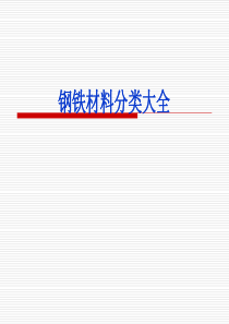 钢铁材料分类大全