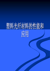 塑料光纤材料的性能及应用