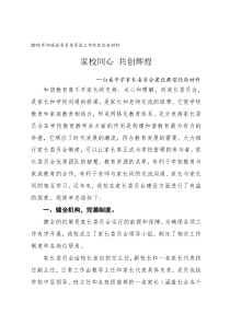 白桑中学家长委员经验交流材料