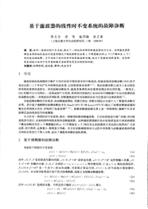 基于滤波器的线性时不变系统的故障诊断