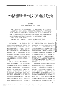 公司治理创新_从公司文化认同视角的分析