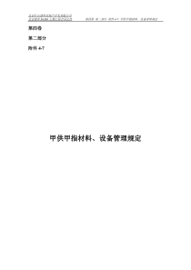 甲供材料、设备管理规定