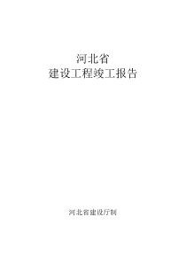 河北省建筑工程竣工报告和验收报告填写范例