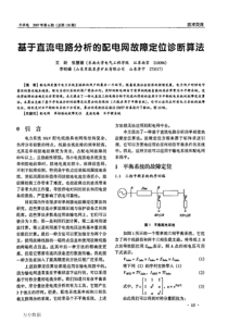 基于直流电路分析的配电网故障定位诊断算法