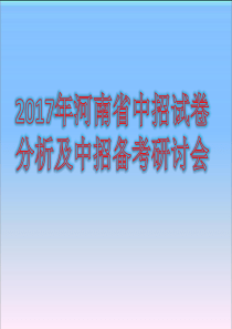 2017年河南省中招试卷分析及中招预测分析会