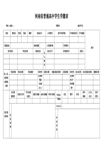 河南省普通高中学生学籍表