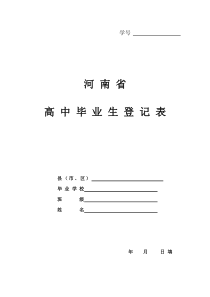 河南省高中毕业生登记表