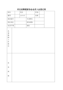 河北省舞蹈家协会会员入会登记表