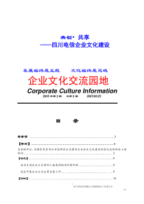 共创共享——四川电信企业文化建设(doc 47)(1)