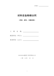 河沙、碎石、石粉材料采购合同(样板)