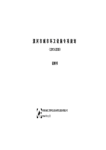 《漯河市城市环卫设施专项规划(2013-2030)》说明书