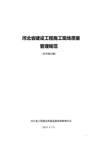 河北省建设工程施工现场质量管理规范