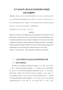 关于企业对员工进行企业文化培训的成本与收益