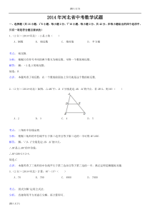 2014年河北省中考数学试题(解析版)