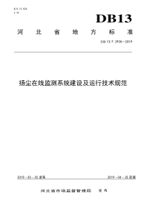 河北省《扬尘在线监测系统建设及运行技术规范》-DB13