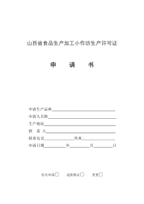 山西省食品生产加工小作坊生产许可证