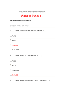 2020《中枢神经系统细菌感染的诊断和治疗》答案