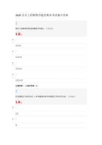 2020舌尖上的植物学超星期末考试满分答案