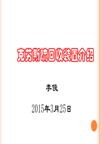 山西襄矿集团李俊——克劳斯硫回收装置介绍