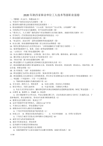 2020年陕西省事业单位工人技术等级职业道德