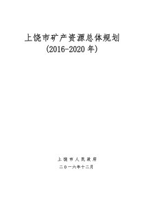 上饶市矿产资源总体规划(2016-2020)