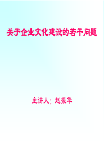 关于企业文化建设的若干问题