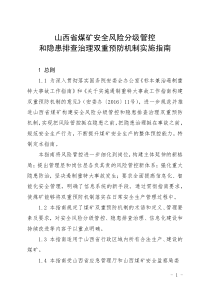 山西省煤矿双重预防机制实施指南