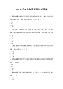 2020安全员A证考试题库及模拟考试答案