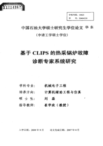 基于CLIPS的热采锅炉故障诊断专家系统研究