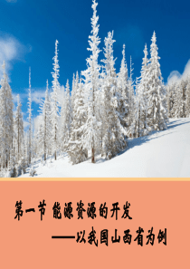 【地理】3.1 能源资源的开发——以我国山西省为例 课件1(人教版必修3)