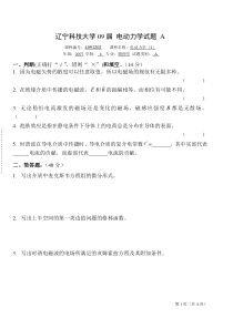 辽宁科技大学09届电动力学期末试题