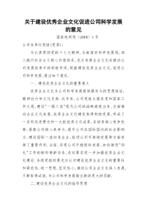 关于建设优秀企业文化促进公司科学发展的意见