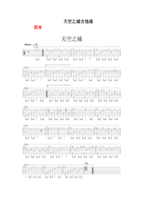 天空之城吉他谱(各种难度的都有)